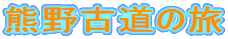 熊野古道の旅