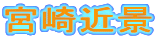 宮崎近景