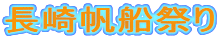 長崎帆船祭り