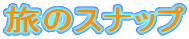 旅のスナップ