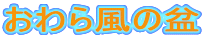 おわら風の盆