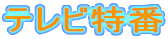 テレビ特番