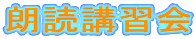 朗読講習会