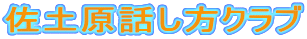佐土原話し方クラブ