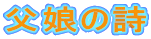 父娘の詩